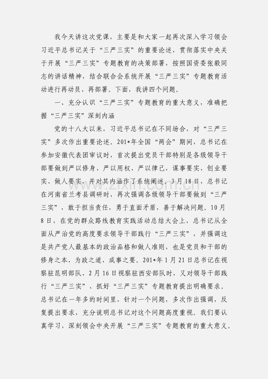 国资委“三严三实”专题教育党课讲稿.docx_第2页