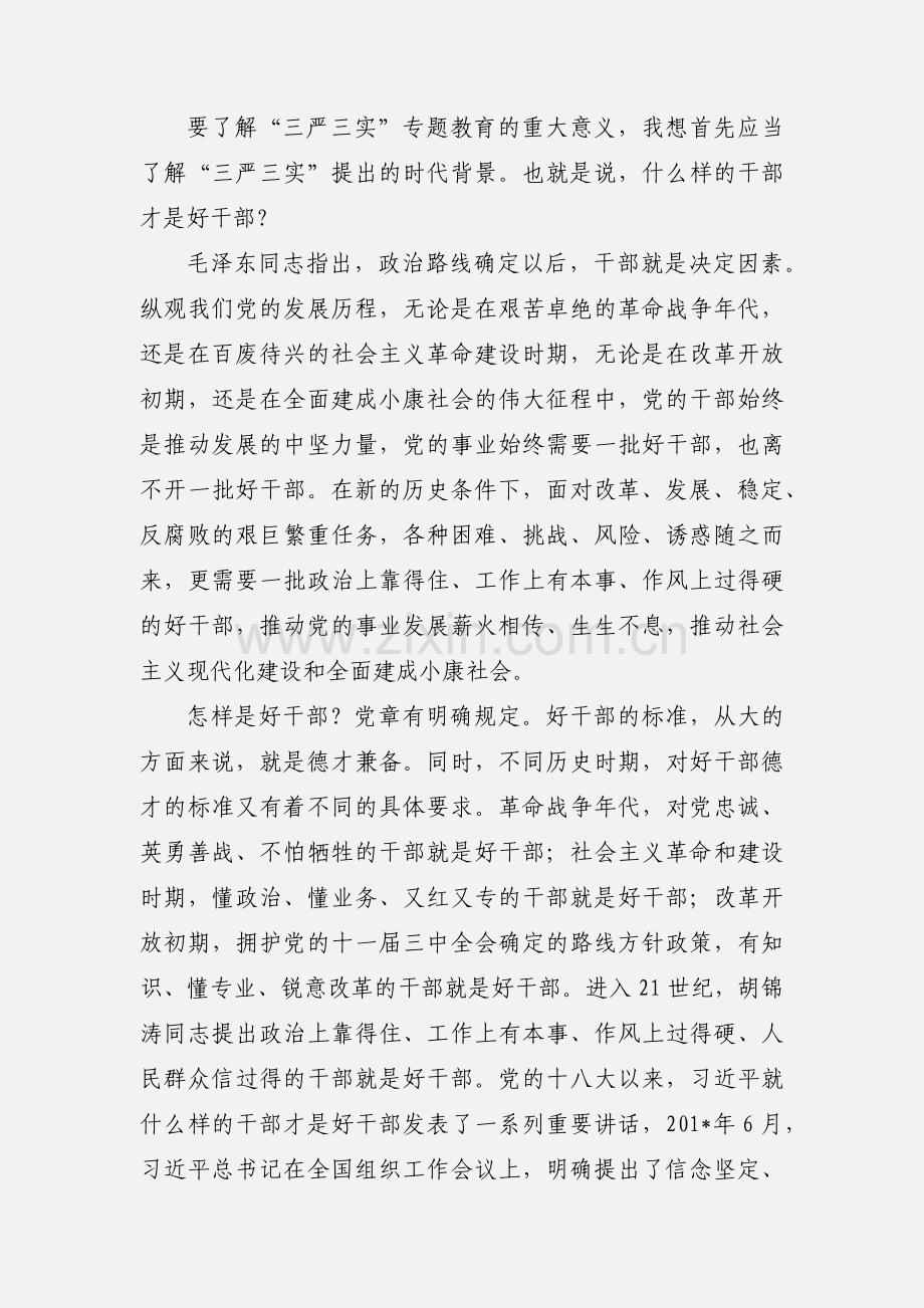 国资委“三严三实”专题教育党课讲稿.docx_第3页