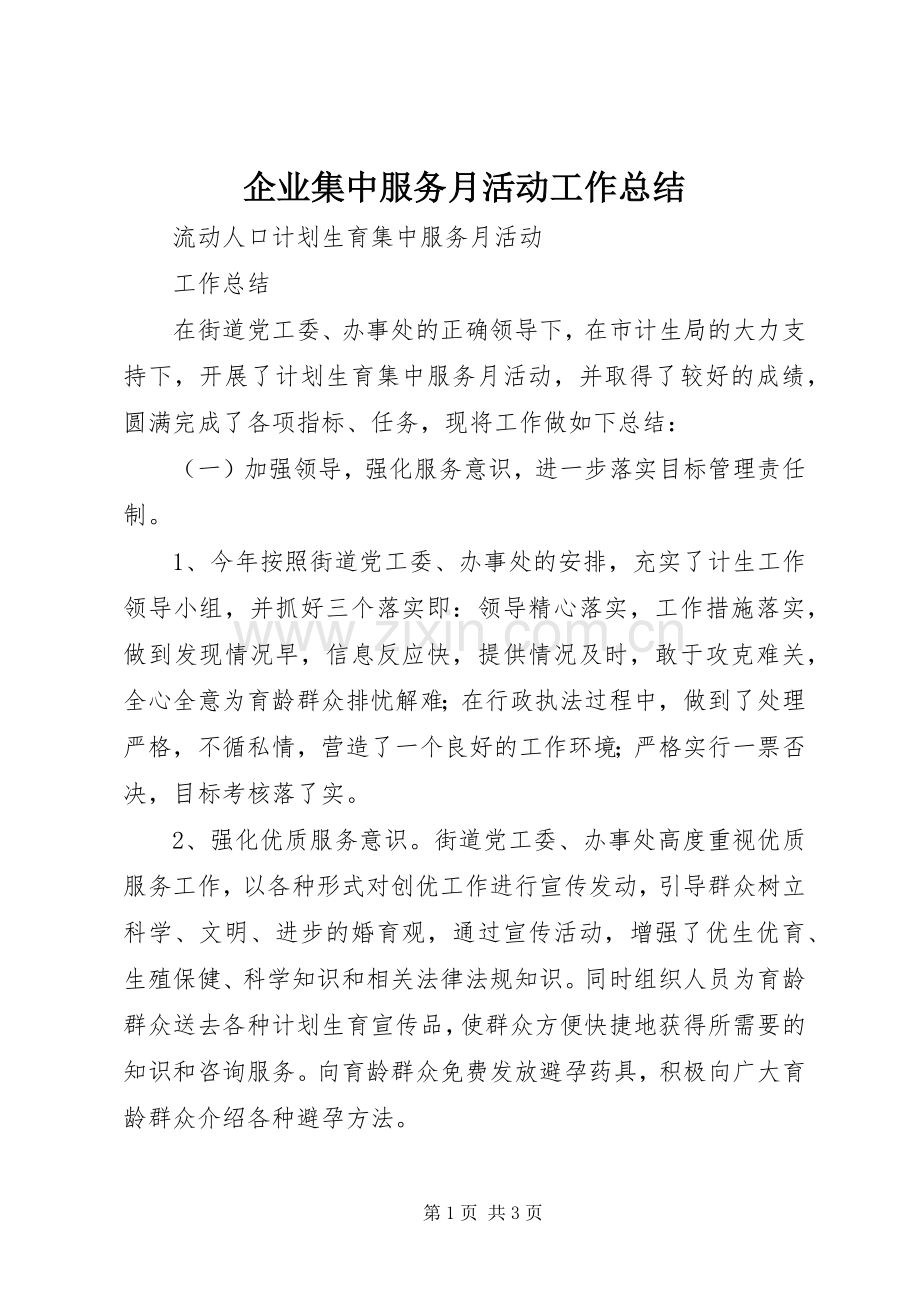 企业集中服务月活动工作总结 .docx_第1页