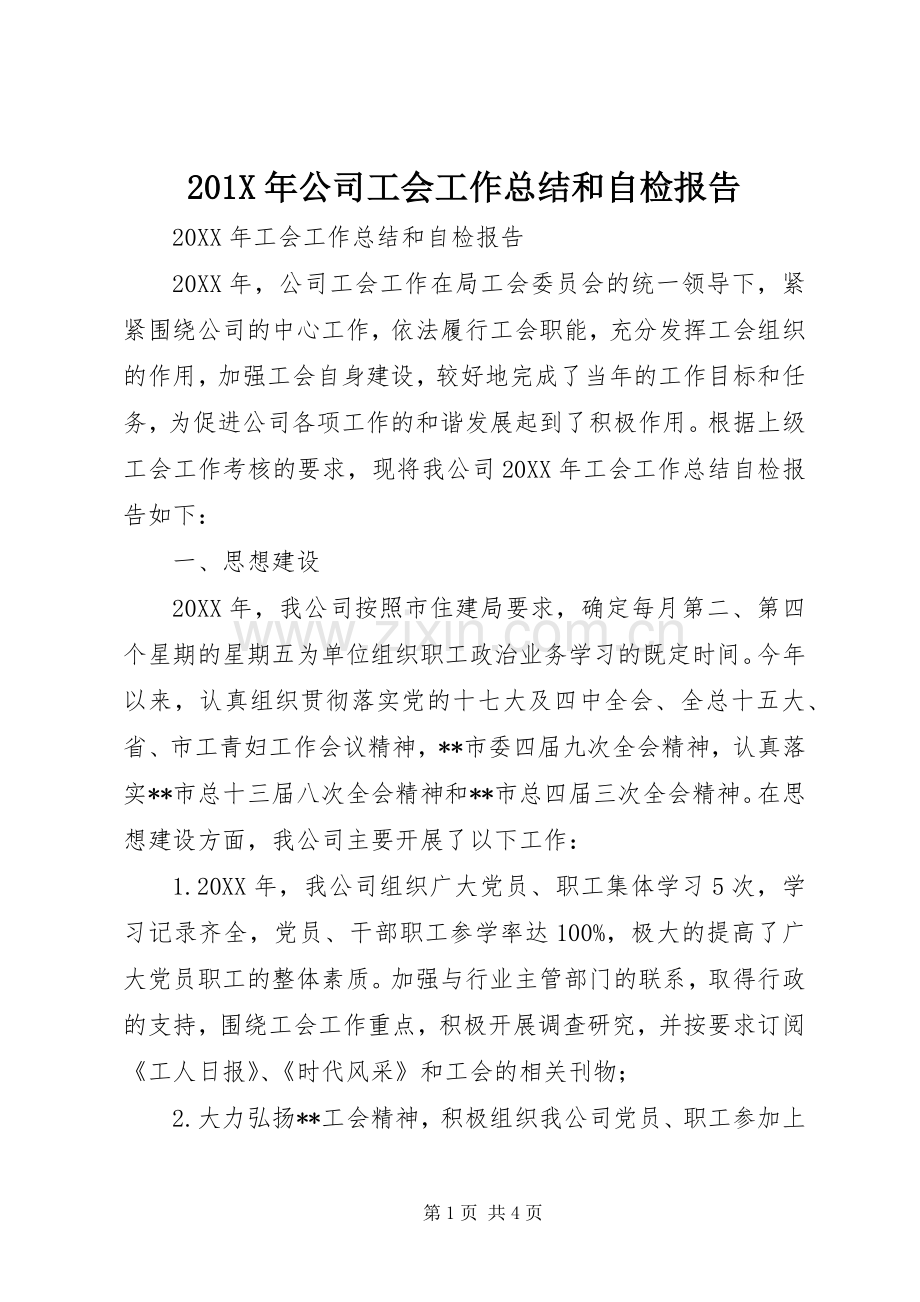 202X年公司工会工作总结和自检报告.docx_第1页