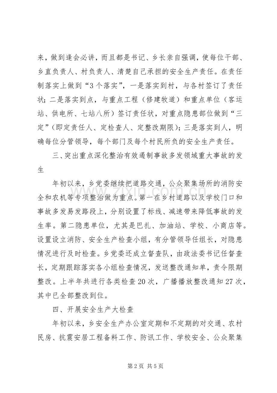 乡镇安全生产上半年工作总结 .docx_第2页