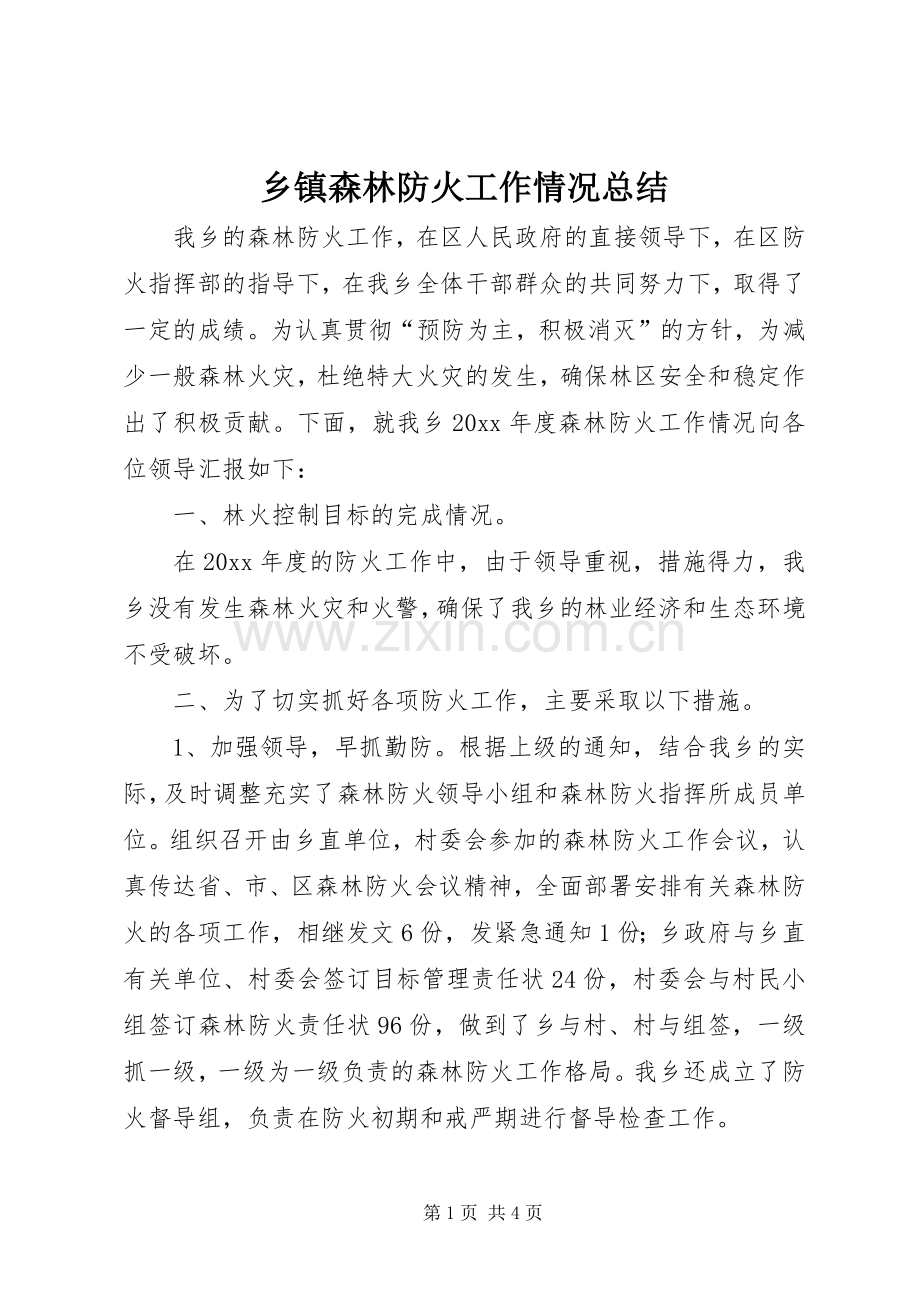 乡镇森林防火工作情况总结 .docx_第1页