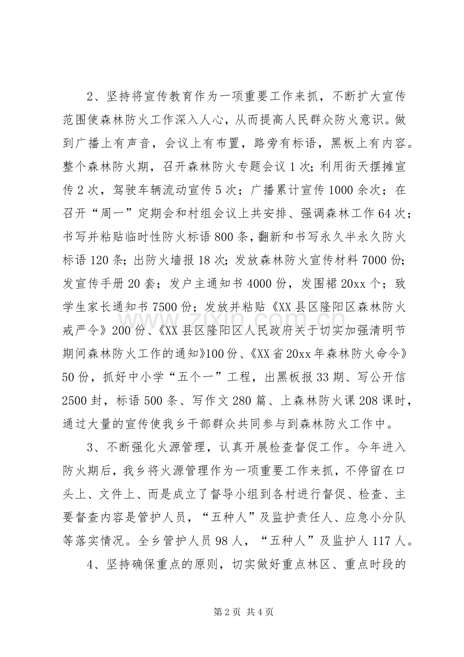 乡镇森林防火工作情况总结 .docx_第2页