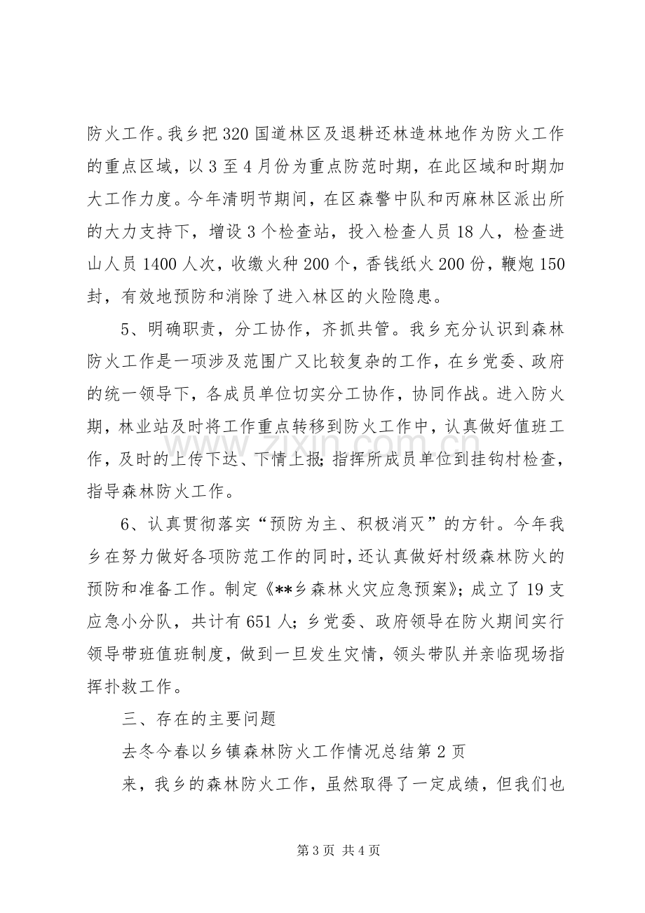 乡镇森林防火工作情况总结 .docx_第3页