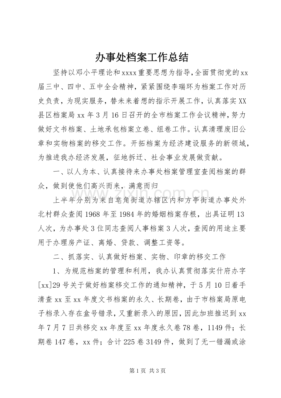 办事处档案工作总结 .docx_第1页