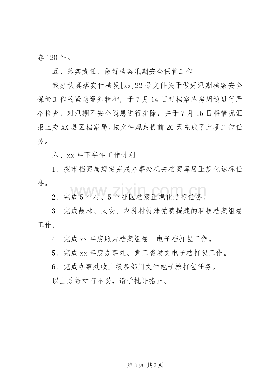 办事处档案工作总结 .docx_第3页