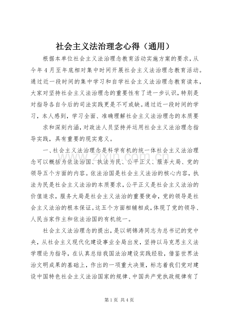 社会主义法治理念心得（通用）.docx_第1页