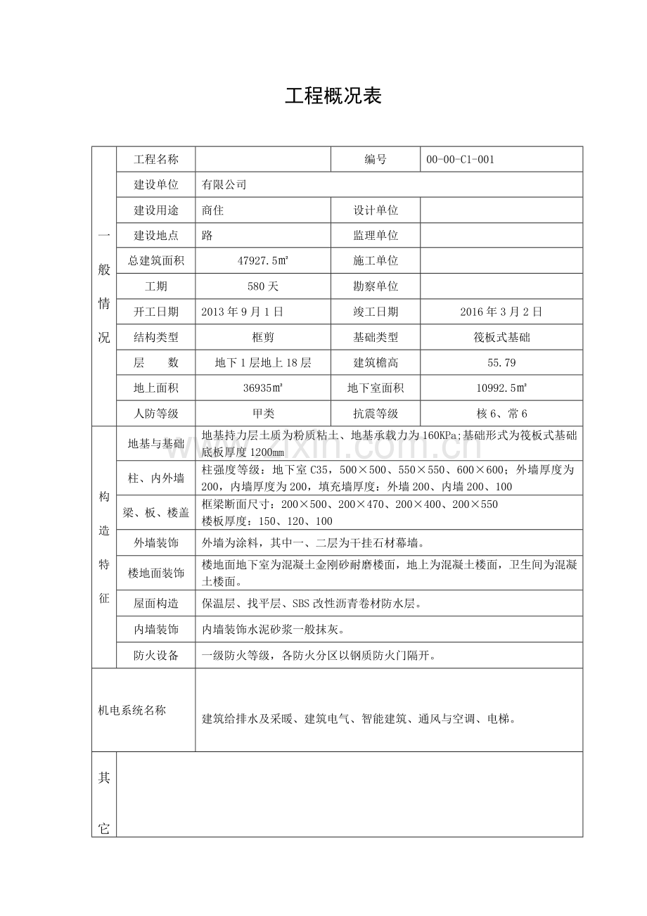 工程表格(较全).docx_第1页