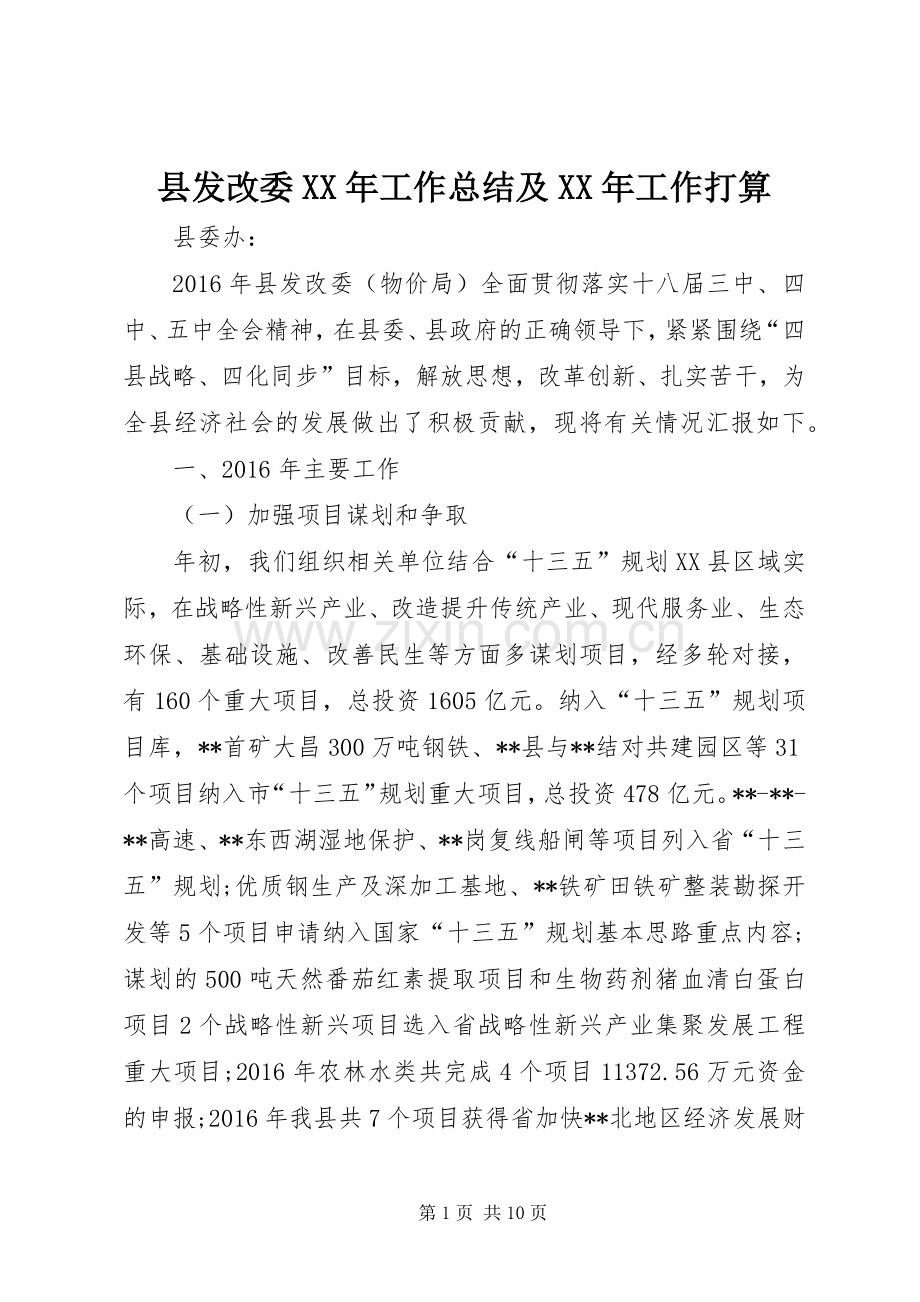 县发改委XX年工作总结及XX年工作打算 .docx_第1页