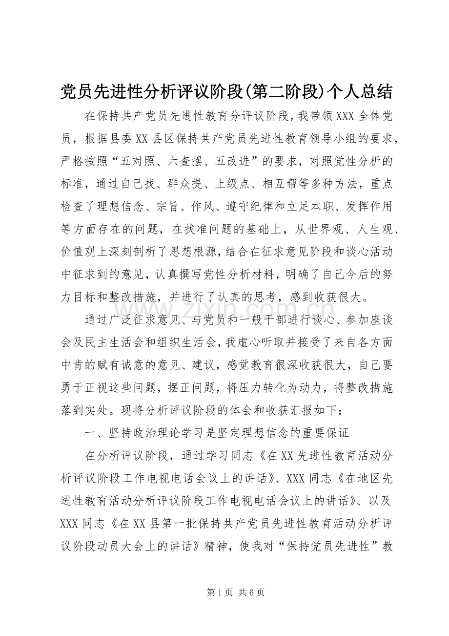 党员先进性分析评议阶段(第二阶段)个人总结 .docx_第1页