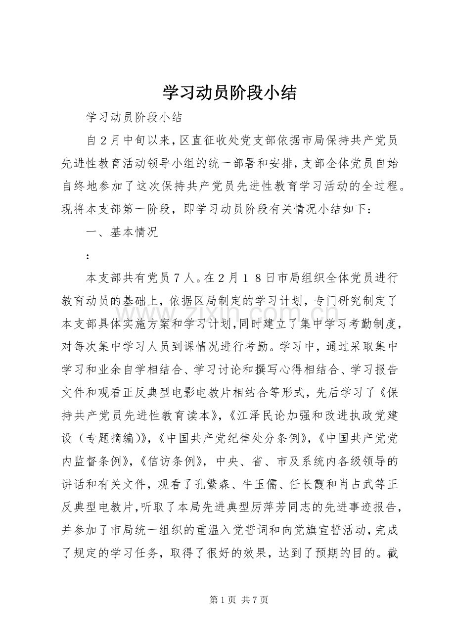 学习动员阶段小结 .docx_第1页