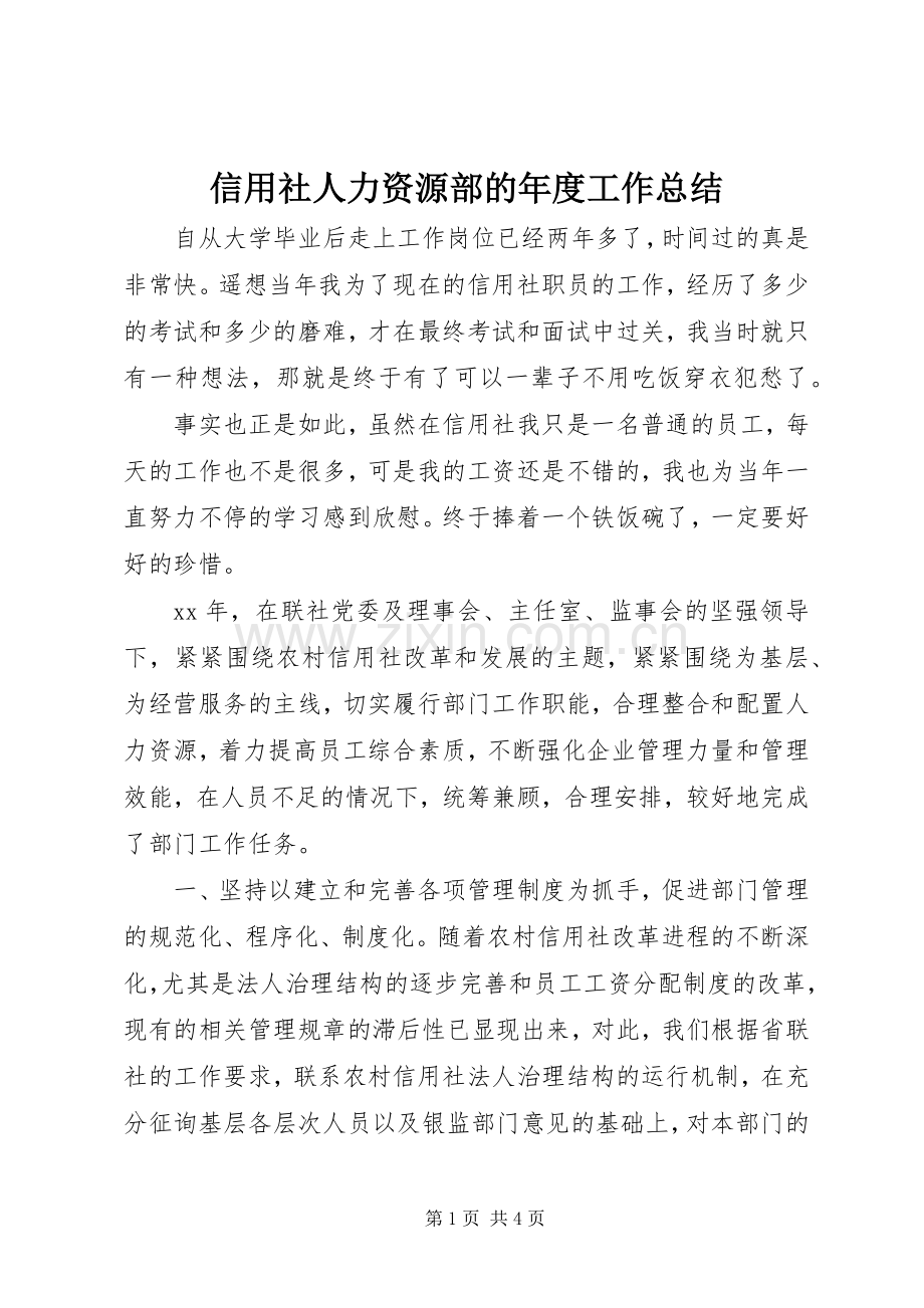 信用社人力资源部的年度工作总结 .docx_第1页