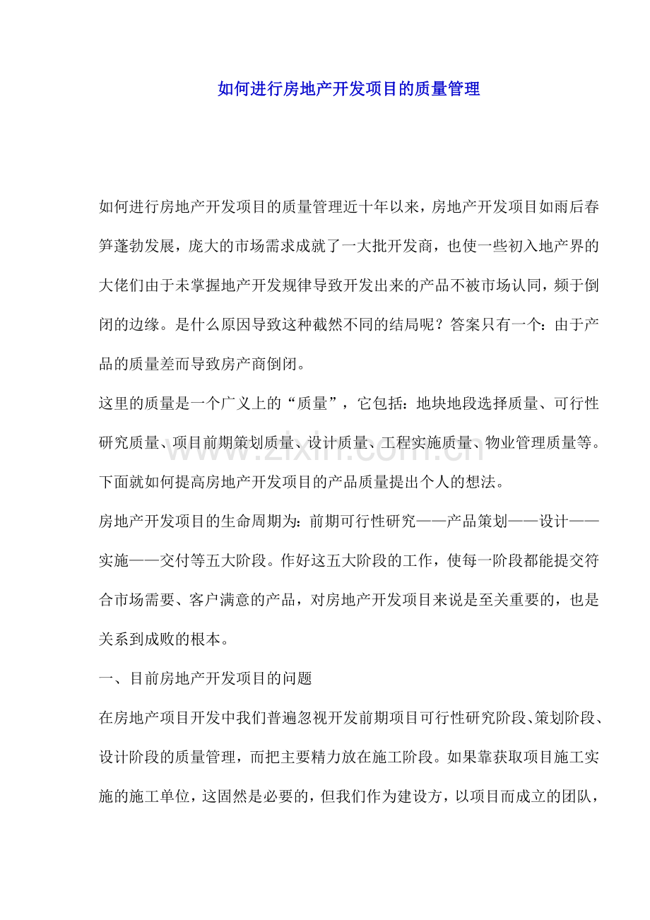 如何进行房地产开发项目的质量管理(1).docx_第1页