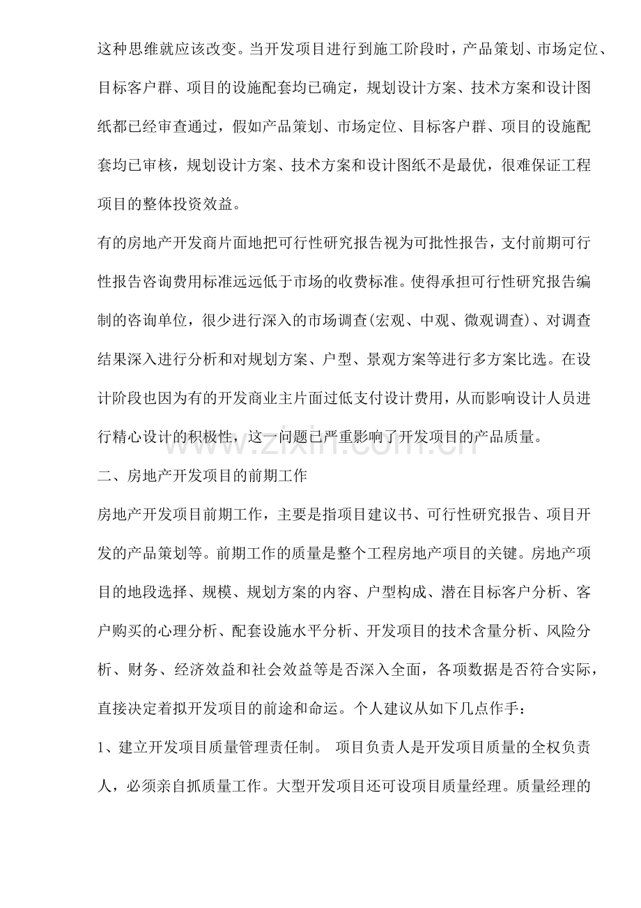 如何进行房地产开发项目的质量管理(1).docx_第2页