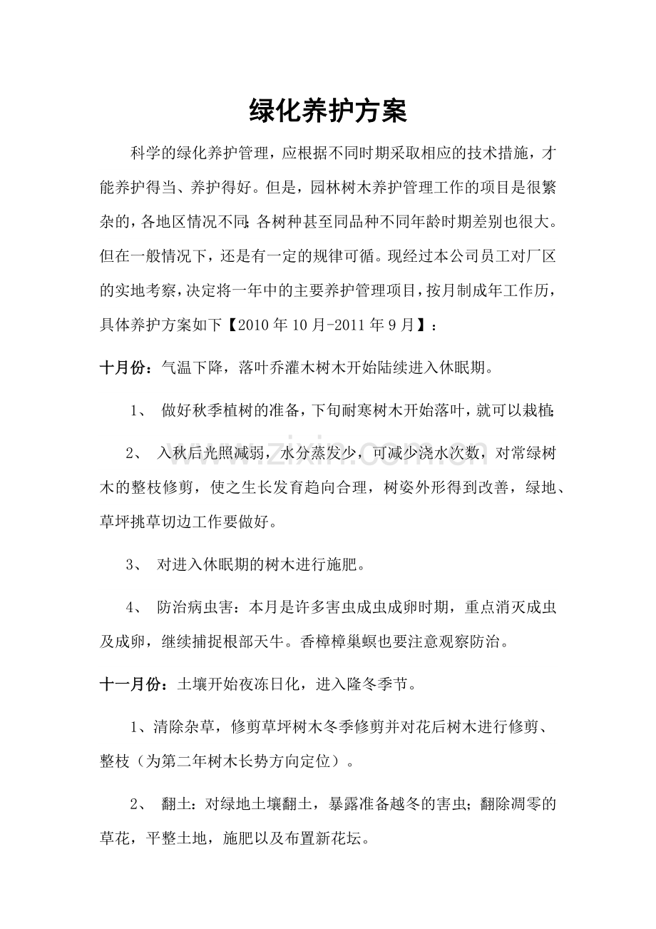 园林绿化养护方案.docx_第1页