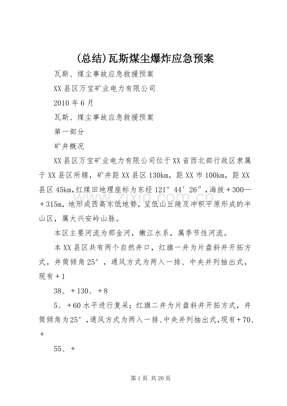 (总结)瓦斯煤尘爆炸应急预案 .docx_第1页