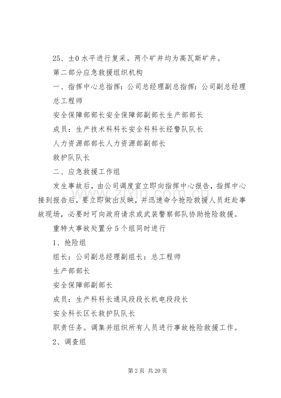 (总结)瓦斯煤尘爆炸应急预案 .docx_第2页