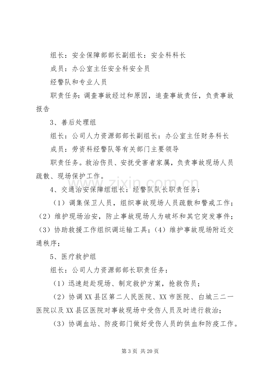 (总结)瓦斯煤尘爆炸应急预案 .docx_第3页