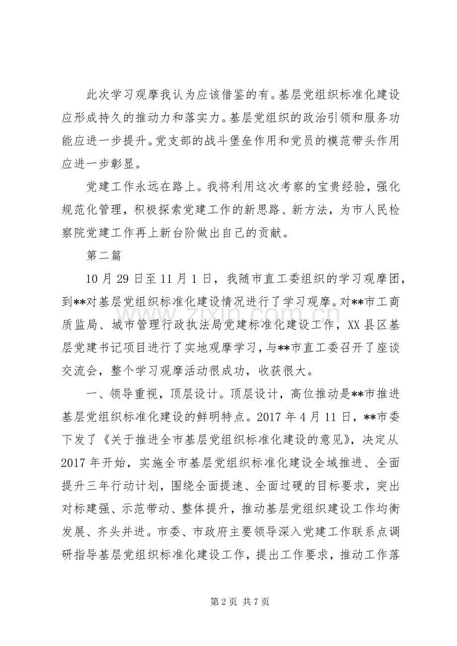 观摩机关党建规范化建设体会心得范文3篇.docx_第2页