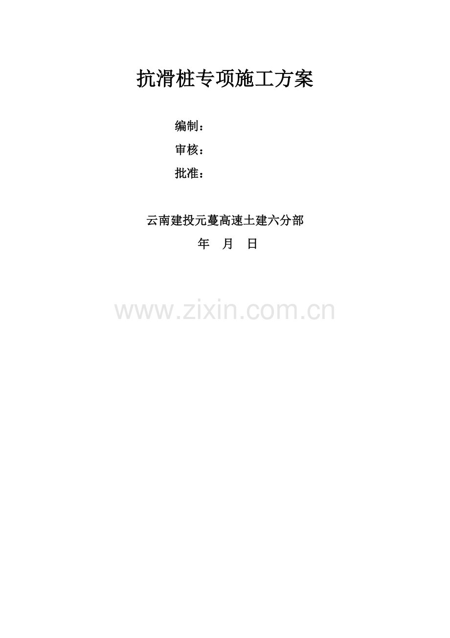 抗滑桩专项施工方案(59页).doc_第2页