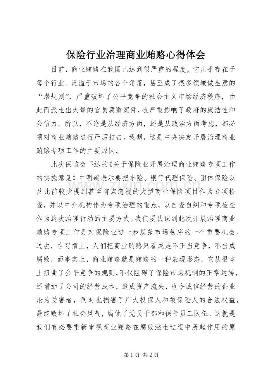 保险行业治理商业贿赂体会心得.docx_第1页