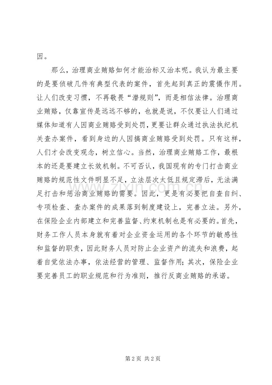 保险行业治理商业贿赂体会心得.docx_第2页