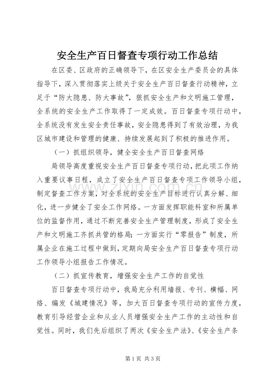 安全生产百日督查专项行动工作总结 .docx_第1页