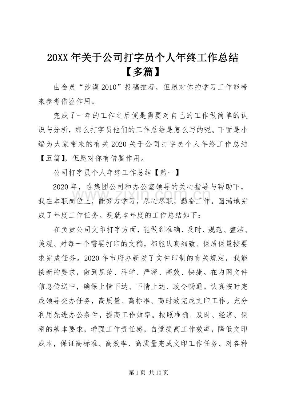 20XX年关于公司打字员个人年终工作总结【多篇】.docx_第1页