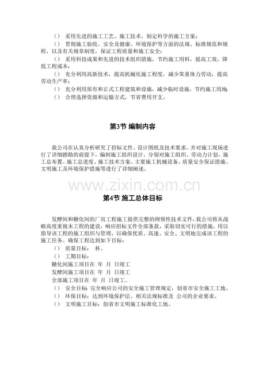 厂房工程主体为钢筋混凝土框架结构施工组织设计方案范本.docx_第2页