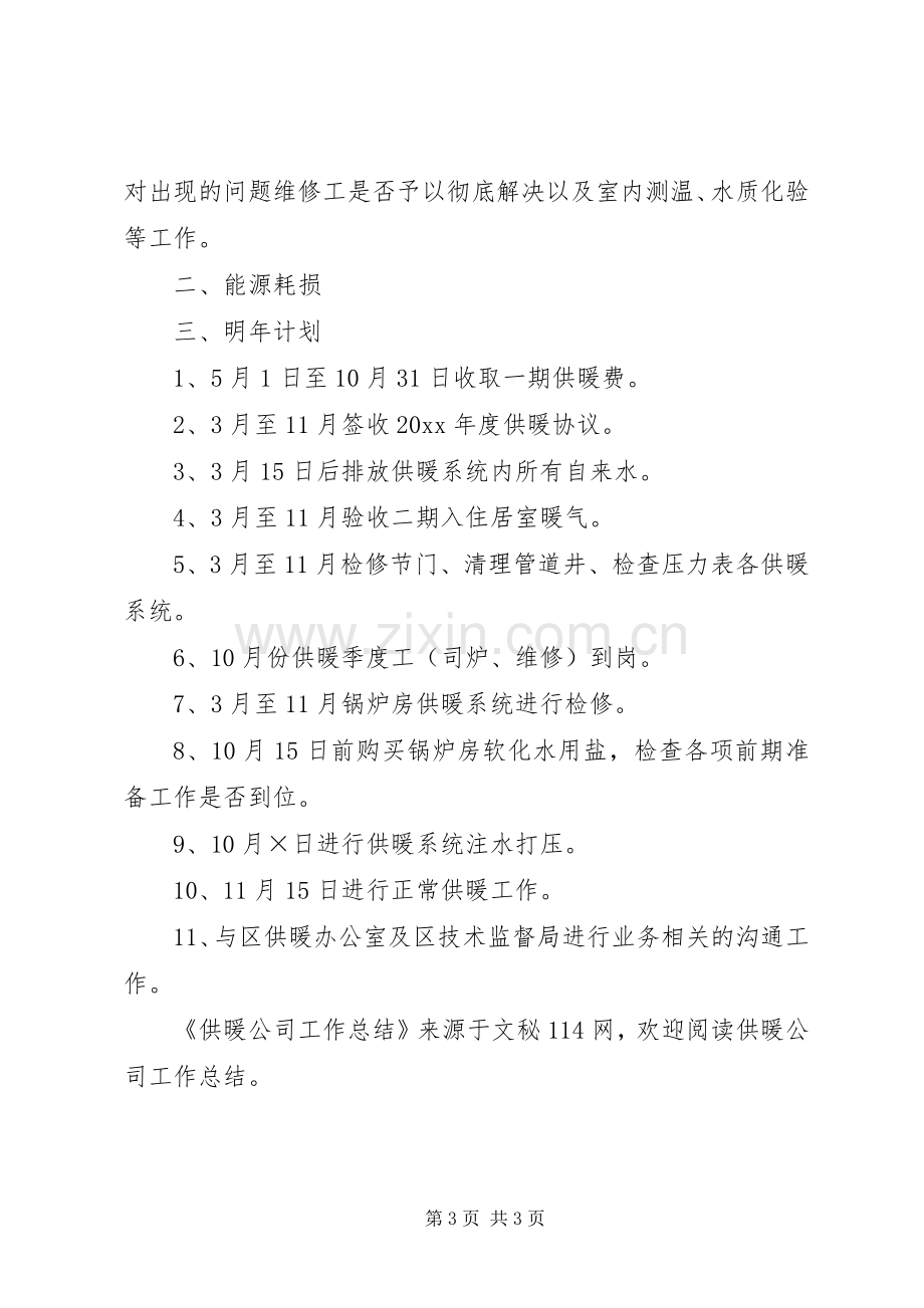 供暖公司工作总结 .docx_第3页