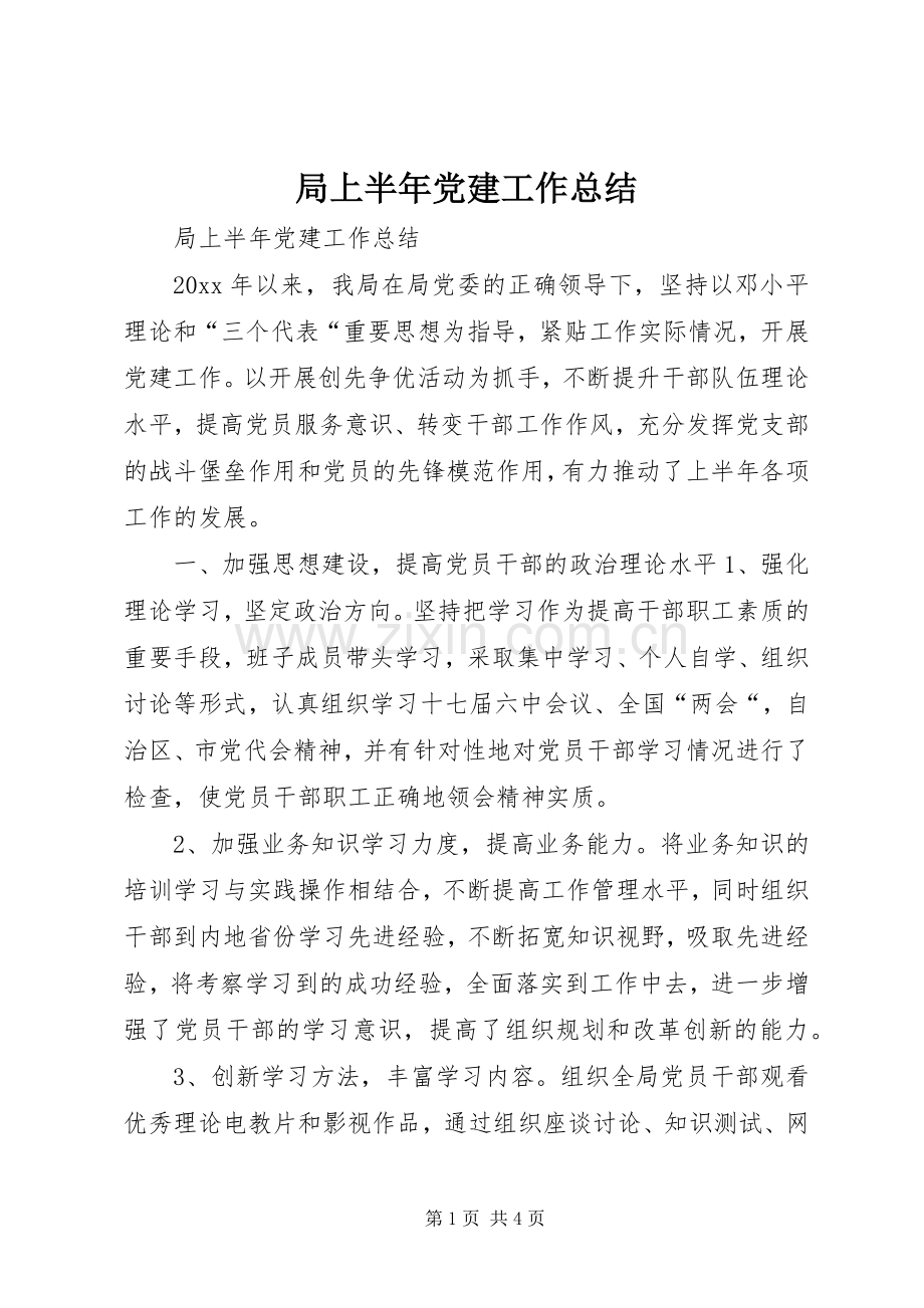 局上半年党建工作总结 .docx_第1页