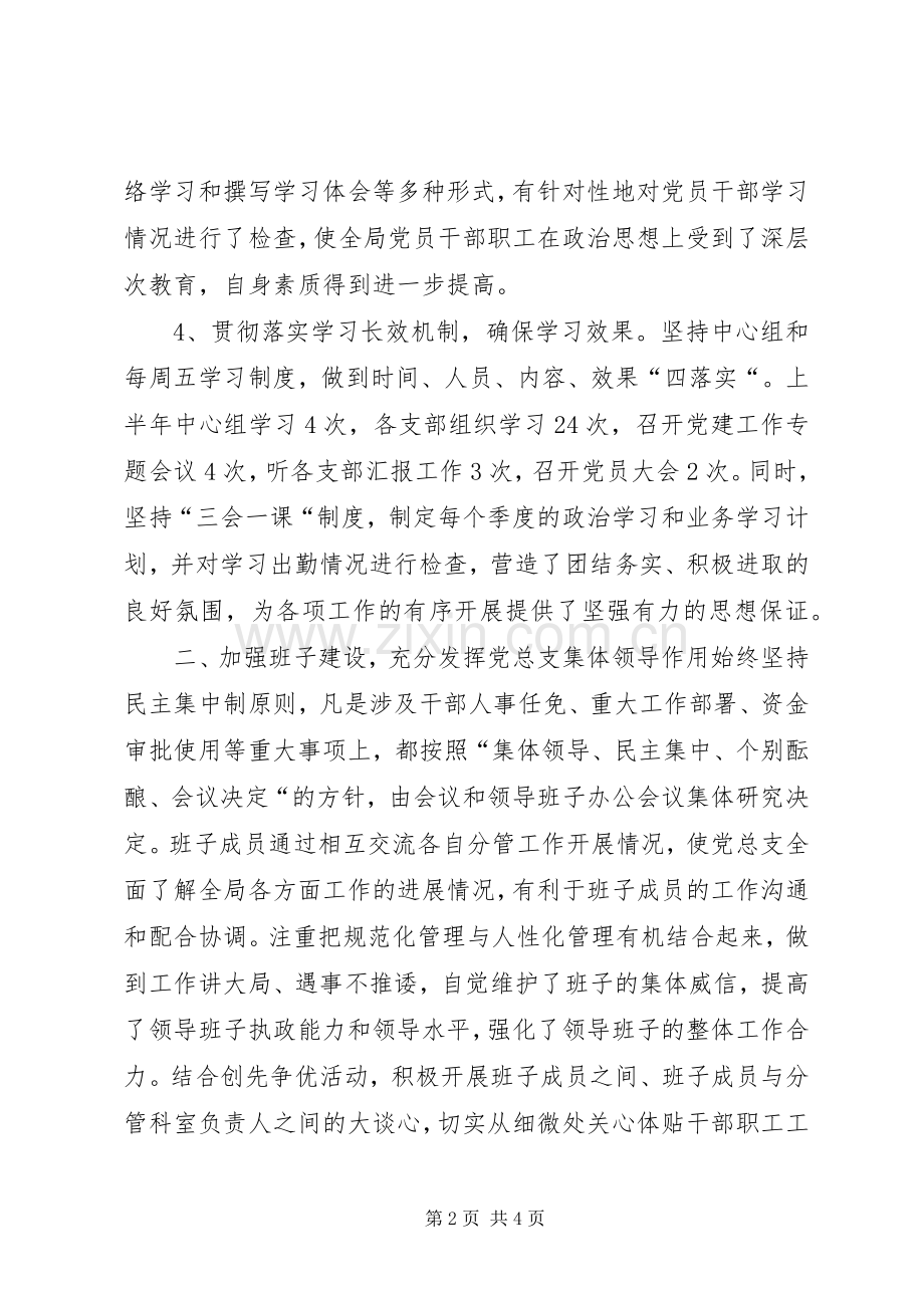 局上半年党建工作总结 .docx_第2页