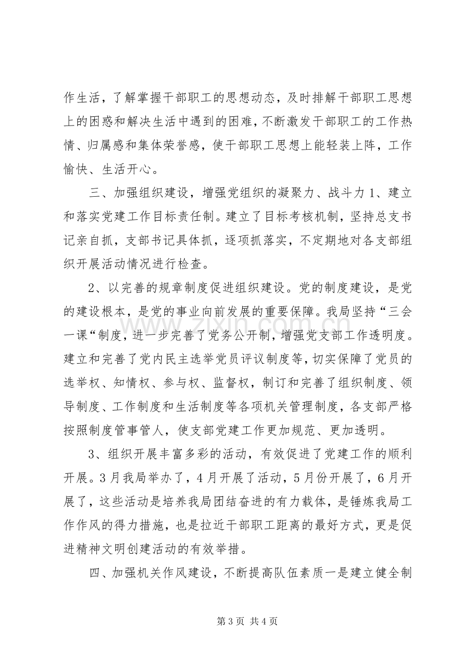 局上半年党建工作总结 .docx_第3页