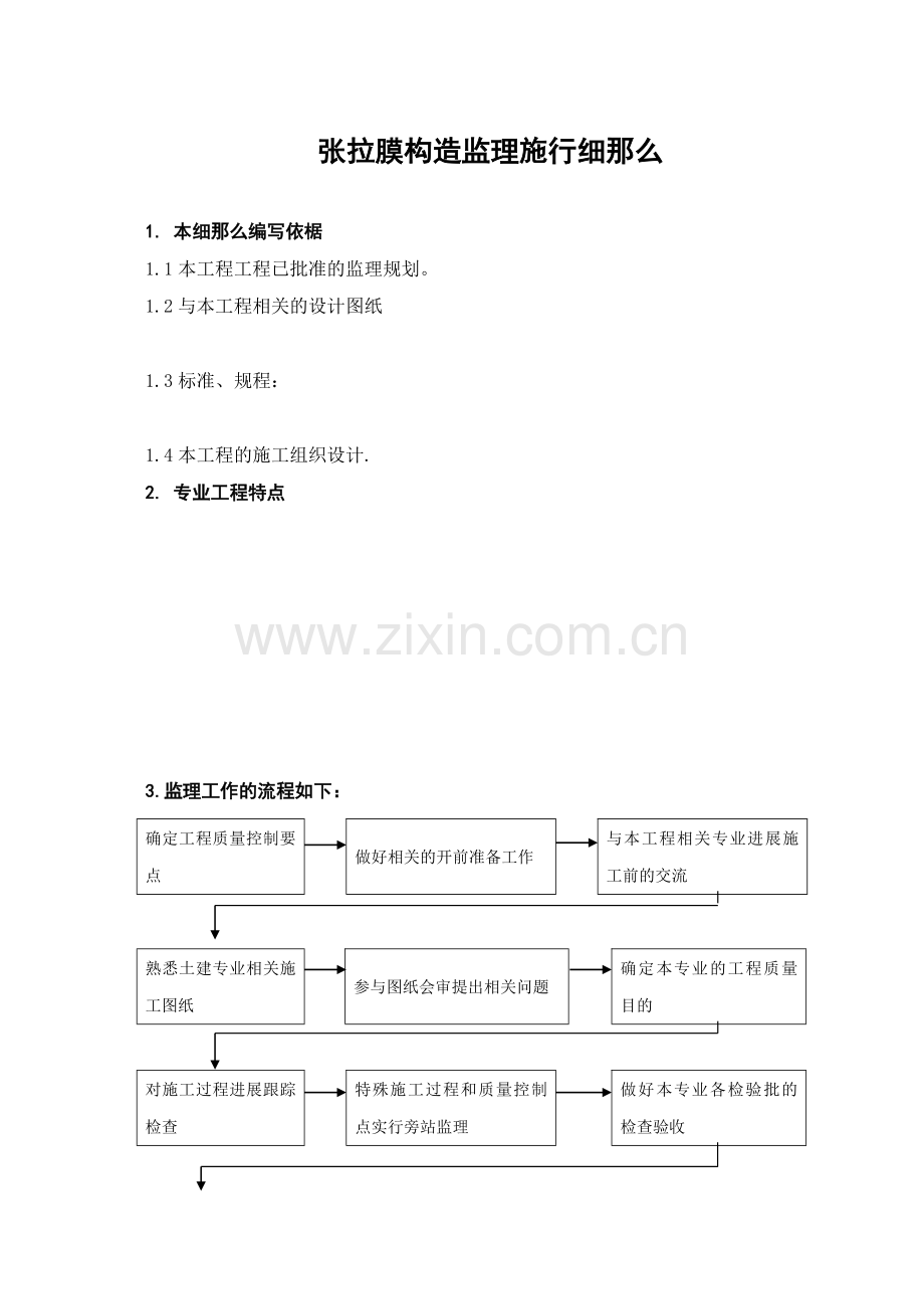 张拉膜结构工程监理细则.doc_第1页