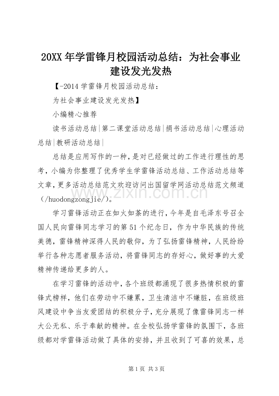 20XX年学雷锋月校园活动总结：为社会事业建设发光发热.docx_第1页