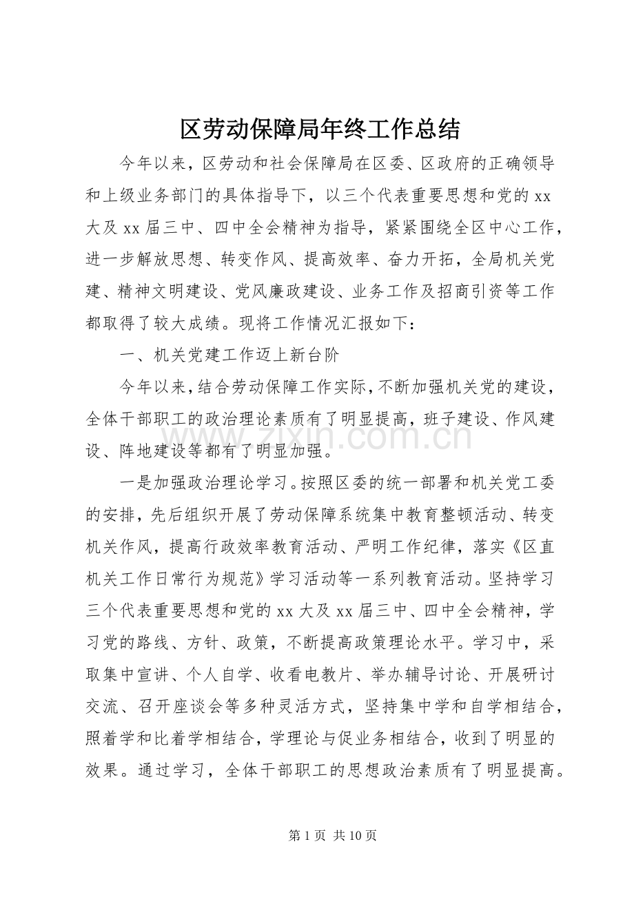 区劳动保障局年终工作总结 .docx_第1页