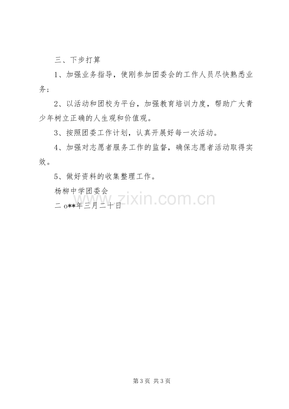 20XX年学雷锋志愿者活动总结范文.docx_第3页