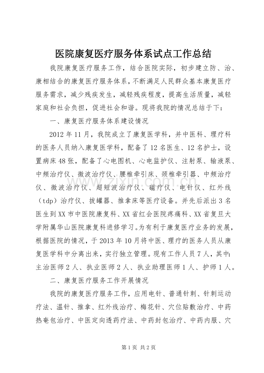 医院康复医疗服务体系试点工作总结 .docx_第1页