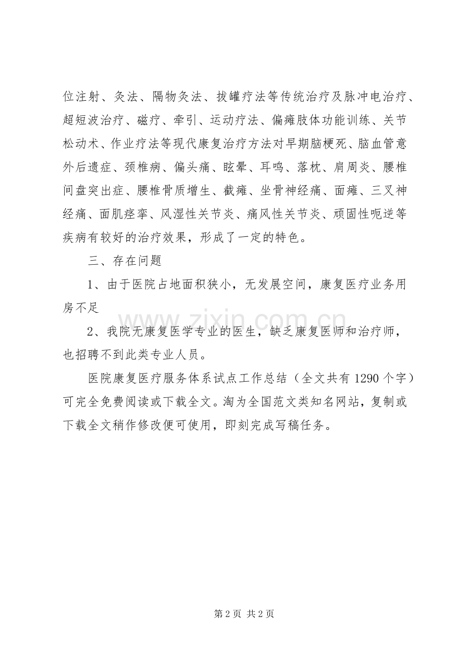 医院康复医疗服务体系试点工作总结 .docx_第2页