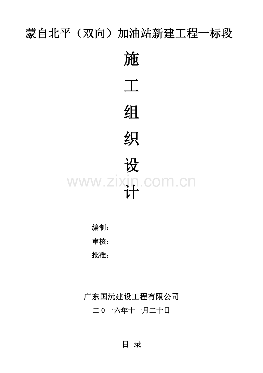 工程施工组织施工设计概述.docx_第1页