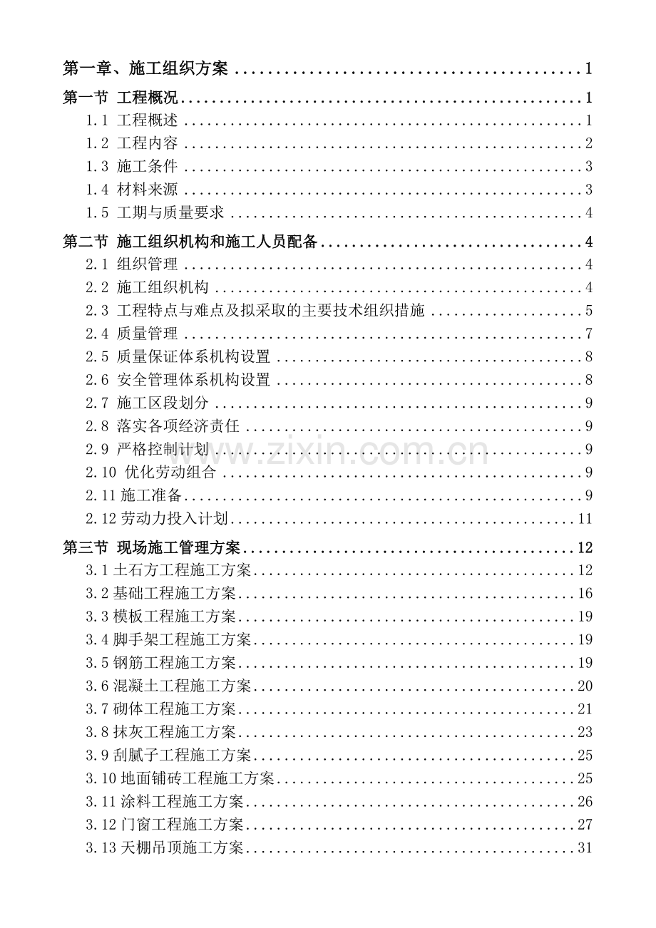 工程施工组织施工设计概述.docx_第2页