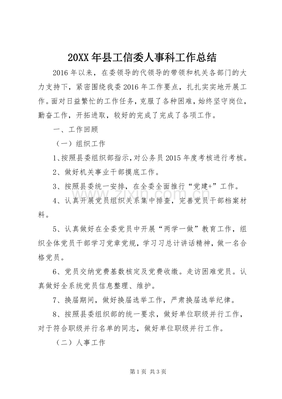 20XX年县工信委人事科工作总结.docx_第1页