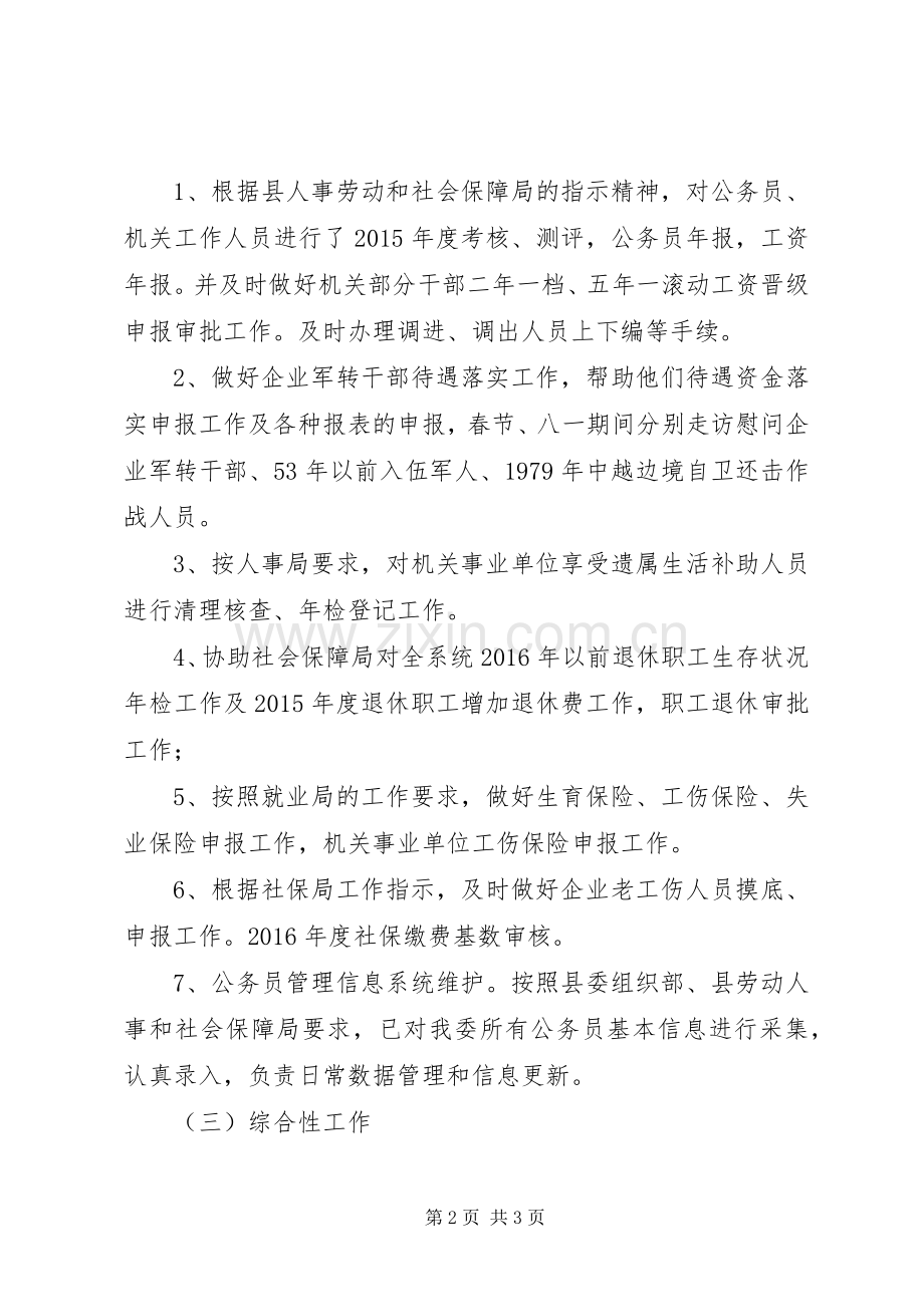 20XX年县工信委人事科工作总结.docx_第2页