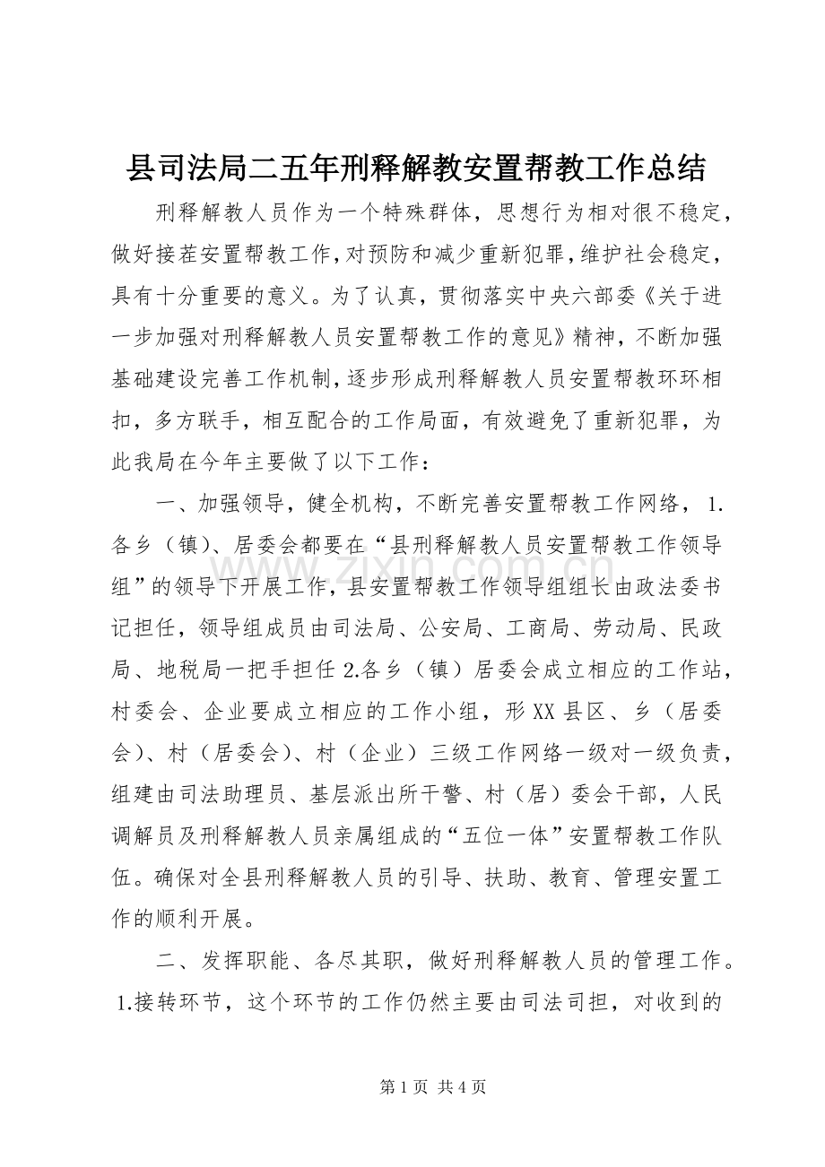 县司法局二五年刑释解教安置帮教工作总结 .docx_第1页