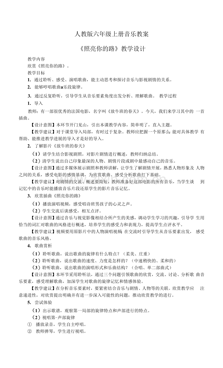 小学音乐《照亮你的路》教学设计.docx_第1页