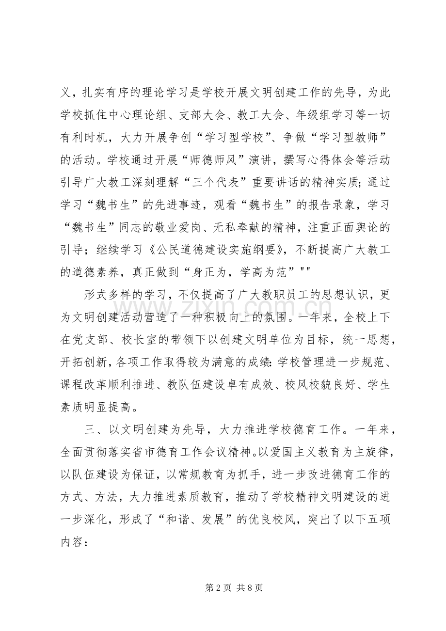 学校创建文明单位总结 .docx_第2页