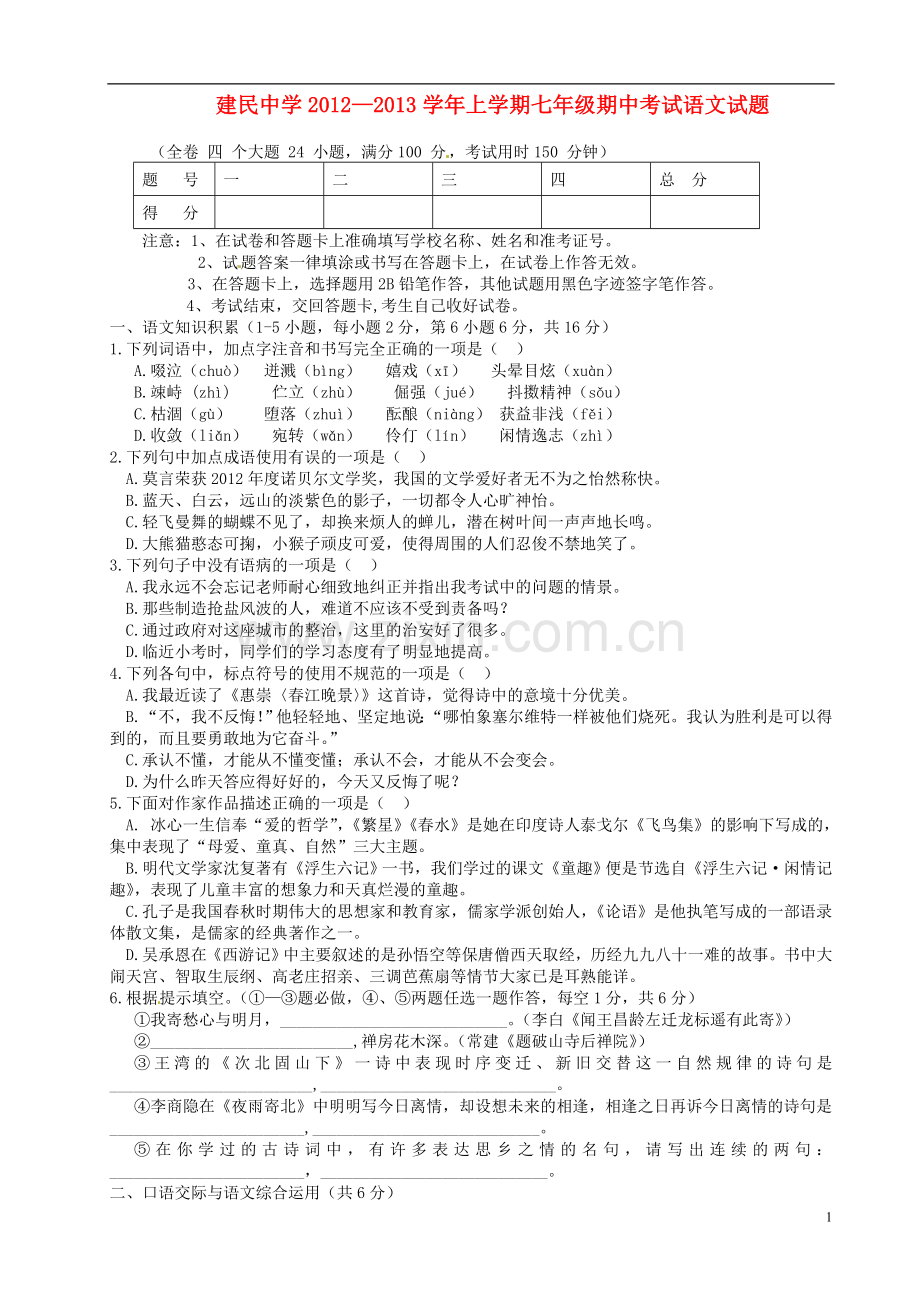 云南省建水县2012-2013学年七年级语文上学期期中试卷-新人教版.doc_第1页