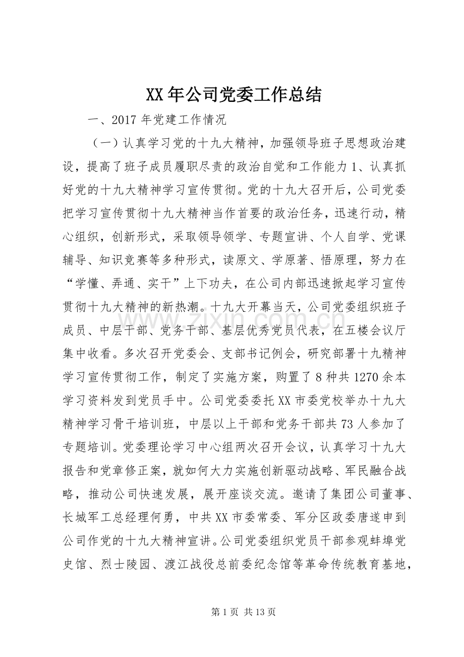 XX年公司党委工作总结 .docx_第1页