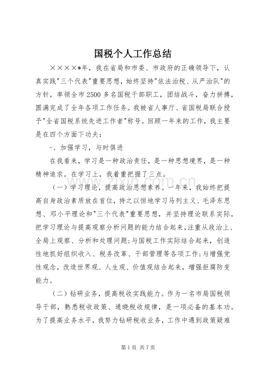 国税个人工作总结 .docx_第1页