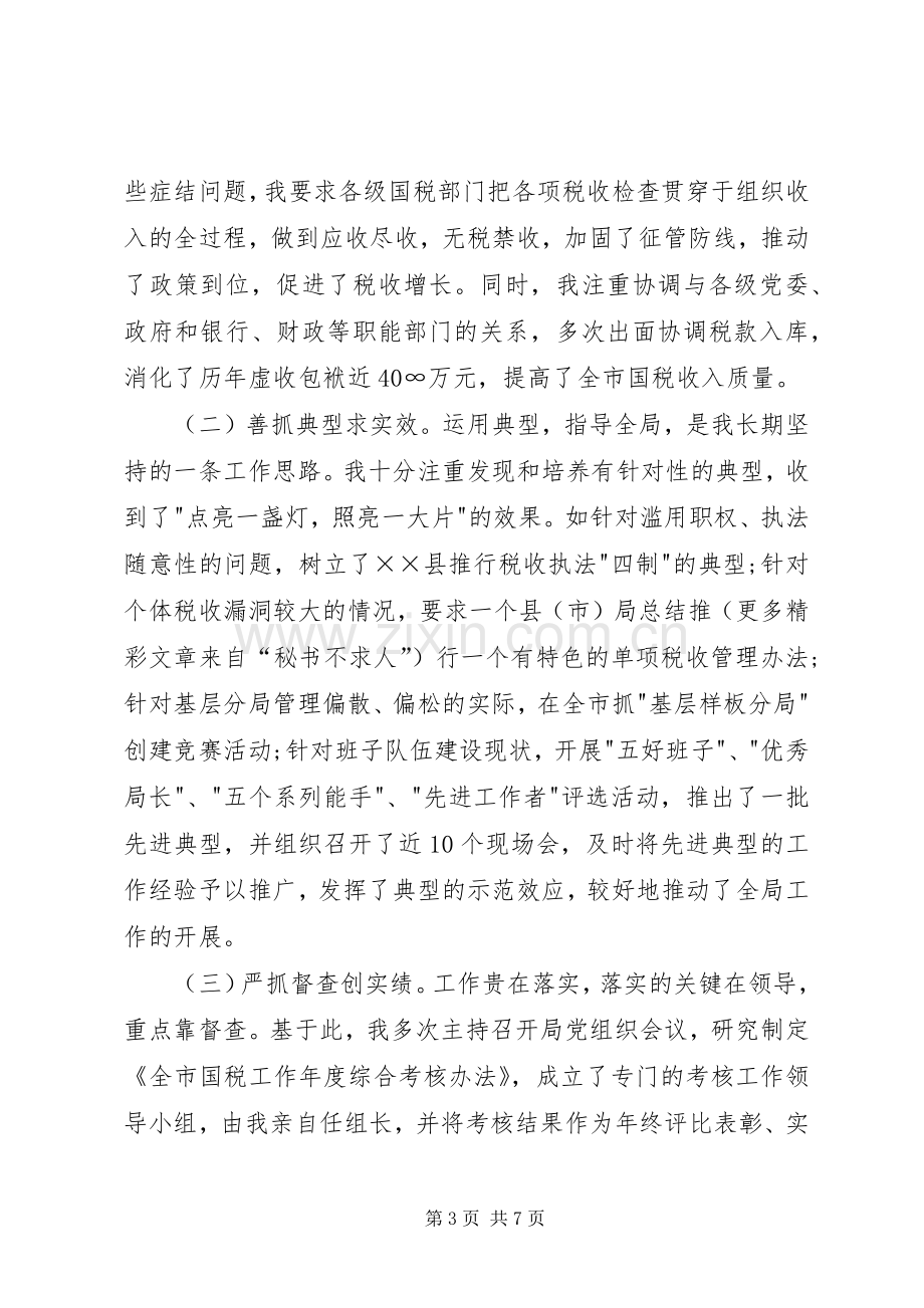 国税个人工作总结 .docx_第3页